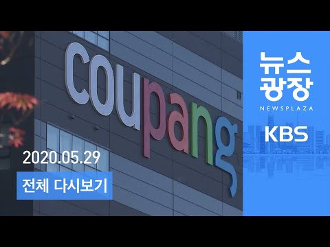 [다시보기] <strong>부천</strong> 쿠팡 물류센터 ‘집합금지’…“2주간 운영 중단” -2020년 5월 29일(금) KBS 뉴스광장
