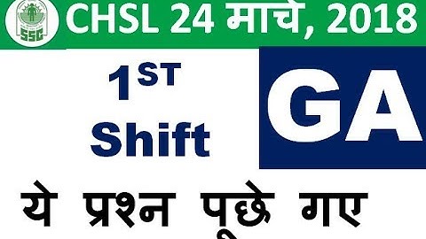 ये प्रश्न पूछे 1st shift - ssc chsl 24 march 2018 exam question analysis+discussion,GK,GA