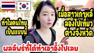 สาวเกาหลีลองเที่ยวต่างจังหวัด ผลลัพธ์ที่ได้ทำเอาอึ้งไปเลย / thailand travel