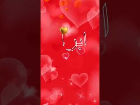 اسم ابرار اكتب اسمك في تعليق اشترك بل قناة وفعلو الجرس ليصلكم كل جديد  