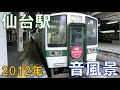 【懐かしのあの音色】2012年仙台駅!仙台といえばこのメロディー!壮大な音色がホームに響き渡る the sound of Sendai Station in 2012, Japan