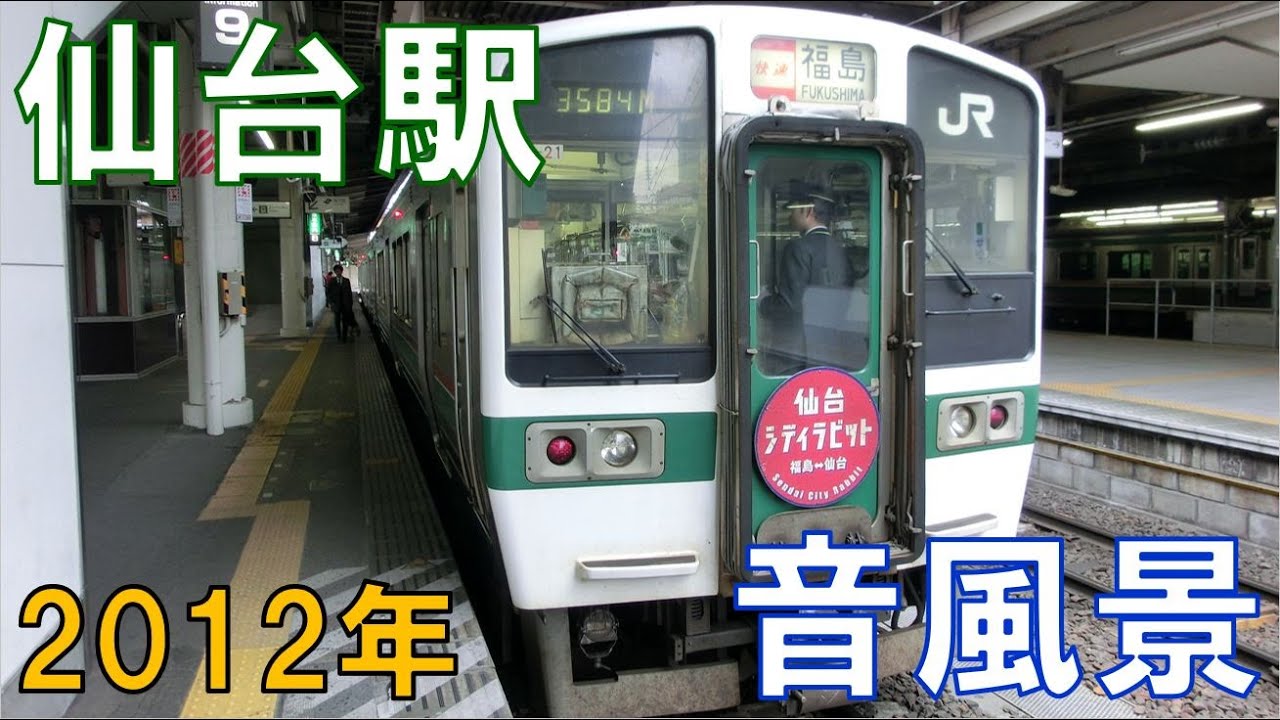 【懐かしのあの音色】2012年仙台駅！仙台といえばこのメロディー！壮大な音色がホームに響き渡る　the sound of Sendai Station in 2012, Japan