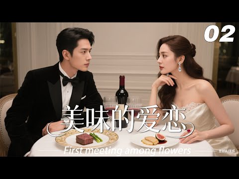 EP02 美味的愛戀 丨連續劇丨中文字幕丨2025熱播連續劇 宋威龙 肖战 2025新剧 言情剧 国产剧 