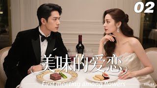 EP02｜《美味的愛戀》丨連續劇丨中文字幕丨2025熱播連續劇 #宋威龙 #肖战 #2025新剧 #言情剧 #国产剧