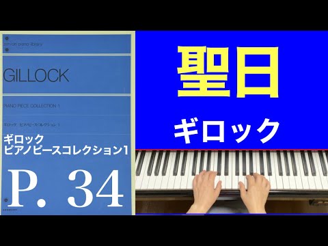 聖日／﻿ギロック ピアノピースコレクション1