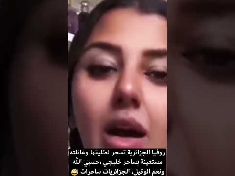 روفيا الجزائرية تسحر لطليقها على المباشر الجزائر المغرب Viral Fypシ Parati Foryou 