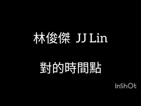 林俊傑 JJ Lin - 對的時間點  歌詞版MV