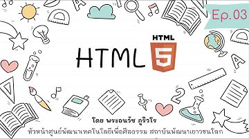 HTML ครบถ้วนกระบวนความ 2 | สร้างเว็บด้วย PHP & MySQL แบบง่ายๆ เน้นความเข้าใจ สไตล์ลพ.ภูริ - Ep.03