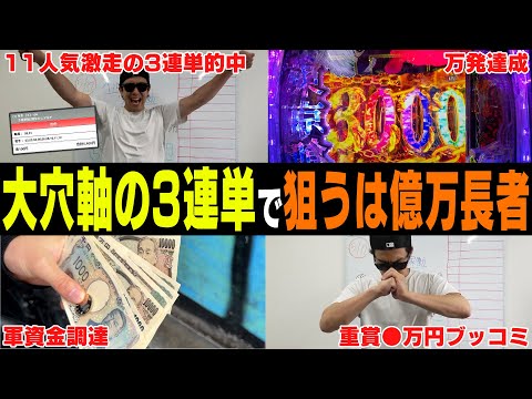 【相方に借金344万円男】「数百万円を勝ち獲る」人気薄を軸に特大配当を目指す！！絶好調男はプラス収支で１日を終えられるのか…？！