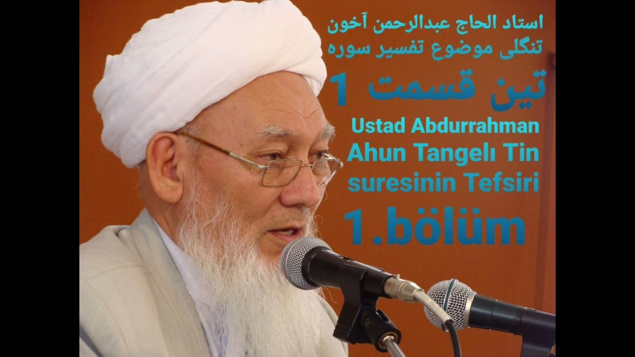 استاد عبدالرحمن آخون تنگلی موضوع تفسیر سوره تین قسمت 1 Ustad Abdurrahman Ahun Tangelı