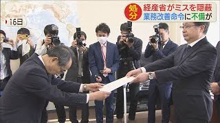 関電への命令巡る手続きミスを隠蔽　経産幹部ら処分(20/03/31)