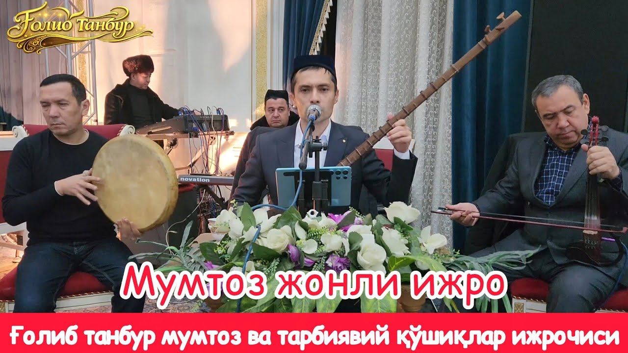 Ғолиб танбур Кўзи қарони мумтоз жонли ижро Наманган шаҳри 