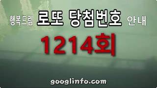 로또 1214회 당첨번호, 3월7일