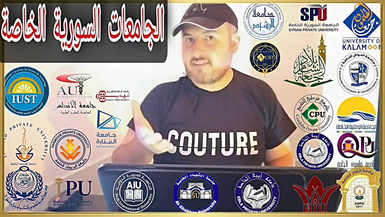 كليات وأقسام الجامعات السورية الخاصة (تخصصات كل جامعة وترتيبها)
