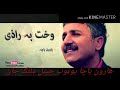 وخت به رازی چی غاخ دزهرو به خامار نلری هو منصور به گرزی مستانه ملا به دار نلری وخت به رازی چی غاخ دزهرو به خامار نلری هو منصور به گرزی مستانه ملا به دار نلری