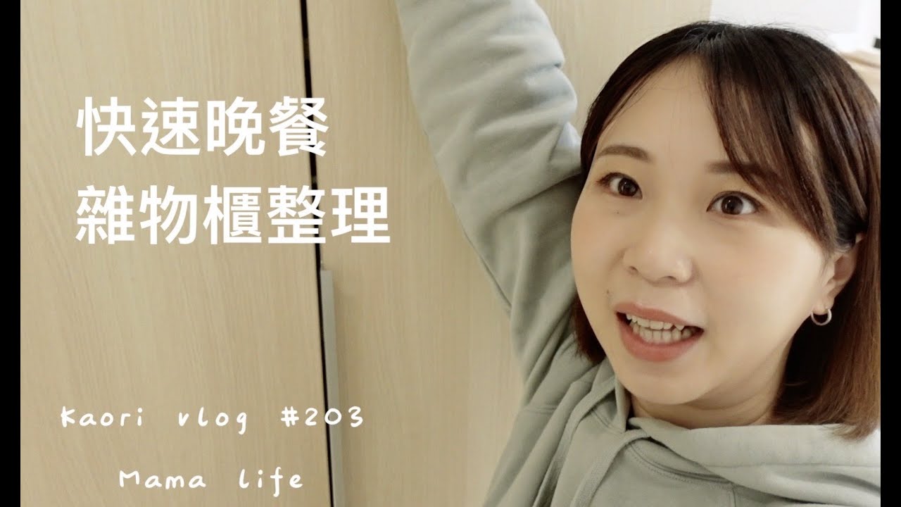 雜物櫃整理🌷又雜又亂💦打完疫苗後的快手晚餐 kaori vlog # 203