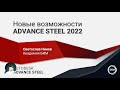 Обзор Advance Steel 2022