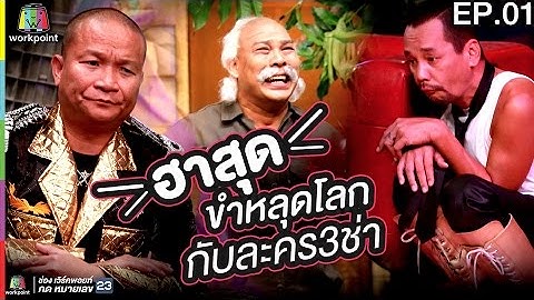 ฮาสุด ขำหลุดโลก กับละคร3ช่า EP.01 | ชิงร้อยชิงล้าน ว้าว ว้าว ว้าว Full HD