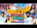 Jharkhand kande song savitri karmkar jailal mahato  motilal mahato jairam mahato jbkss group