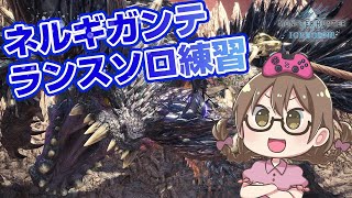【MHWI】アイスボーン初使用のランスをソロ練習！悉くを滅ぼすネルギガンテいくよ【モンハンワールド：アイスボーン】