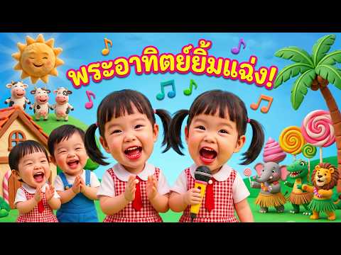 เพลง พระอาทิตย์ยิ้มแฉ่ง   #เพลงเด็กปฐมวัย #เพลงเด็กอนุบาล #เพลงเด็กและการ์ตูน