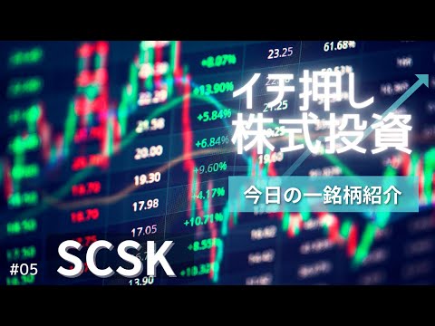 【今日の一株】元証券マンが選ぶ個人的優良株！〈SCSＫ〉