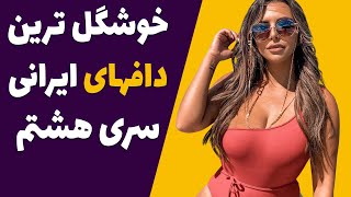 عکس های خوشگلترین داف های هات و پلنگ ایرانی - جذابترین دخترای شاخ اینستاگرام - سری هشتم