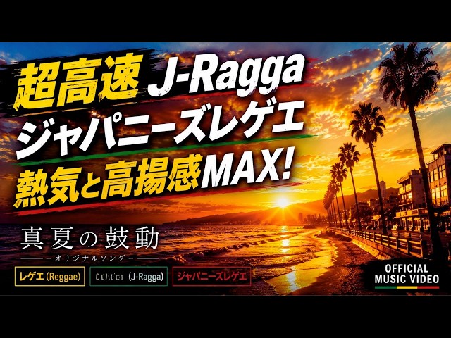真夏の鼓動【Official Music Video】｜ah-sa｜J-Ragga / Japanese