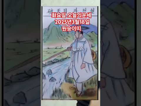 <strong>원숭이띠</strong> 오늘의운세 2025년3월18일 운세 #운세 #오늘의운세 #원숭이띠운세