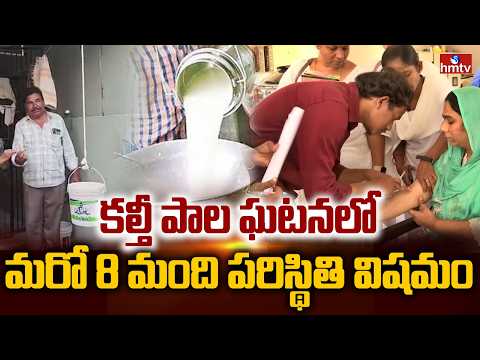 కల్తీ పాల ఘటనలో మరో 8 మంది పరిస్థితి విషమం | Rajahmundry Adulterated Milk Case | hmtv - HMTVNEWS