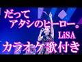 だってアタシのヒーロー。LiSA カラオケ on vocal  カラオケ練習用  歌付き ボーカル入り 歌詞付き karaoke songs