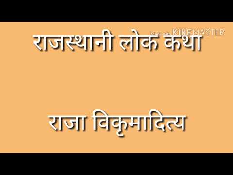 Raja vikramaditay Ki Katha  SANWAR MAL SAINI BHAJAN