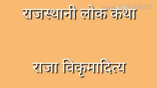 Raja vikramaditay Ki Katha  SANWAR MAL SAINI BHAJAN