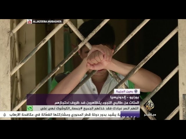إندونيسيا- المئات من طالبي اللجوء يتظاهرون ضد ظروف احتجازهم