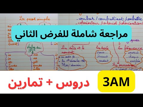 مراجعة اللغة الفرنسية للسنة الثالثة متوسط الفصل الثاني 