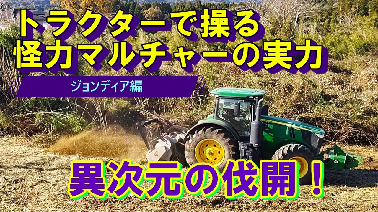 ㈱重松組＞異次元の伐開！（ジョンディア編）トラクターで操る怪力 