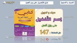 اسم التفضيل كتابي في اللغة العربية المستوى السادس الصفحة 147-الطبعة الجديدة