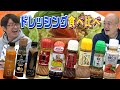 【ドレッシング食べ比べ】激うまドレッシング発見！
