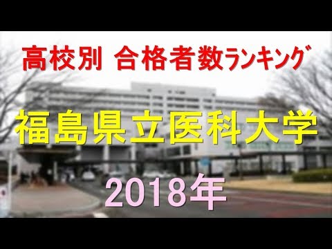 福島県立医科大学 高校別合格者数ランキング 2018年【グラフでわかる】