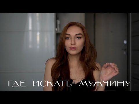 ГДЕ ИСКАТЬ МУЖЧИНУ | ТИНДЕР ЗНАКОМСТВА