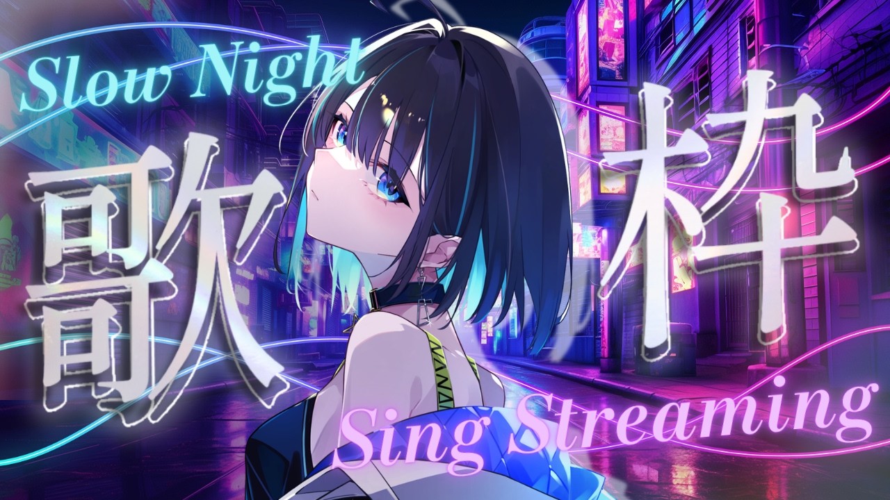【#歌枠 】⟡Slow Night｜夜に溶ける、静かな歌を🌉⟡【 #七篠さよ #vtuber  】