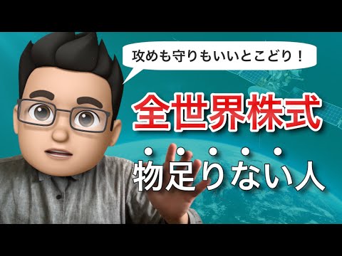 【全世界株式じゃ物足りない人向け】コアサテライト戦略でちょっぴり刺激的な運用を楽しむ方法