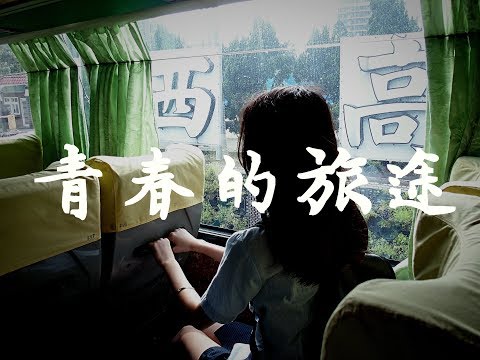 關西高中107級畢業歌《青春的旅途》Official Music Video