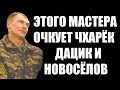 Мощный МАСТЕР которого боится Дацик, Бадюк и Новосёлов