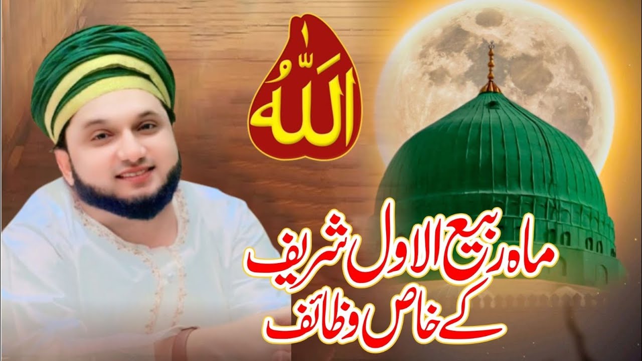 Maahy Rabeul awl sharef ky khas wazaif . Hisa. 1 . حصہ اول ۔. Murshidy Kamil Saaen Mehboby peer 