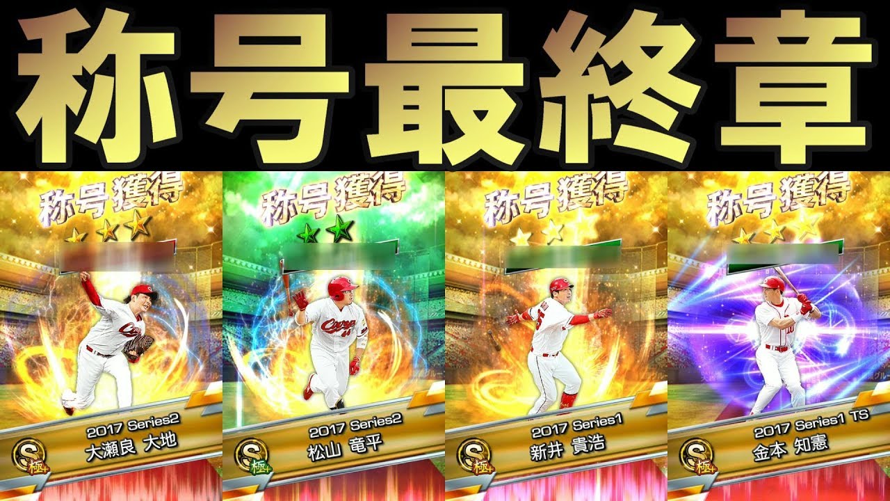 プロスピa Mvpへの道 08 奇跡の称号チャレンジ ラストに Youtube