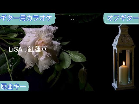 紅蓮華/LiSA【ギター練習用カラオケ/神再現率】原曲キー/オフギター【高音質/生演奏】