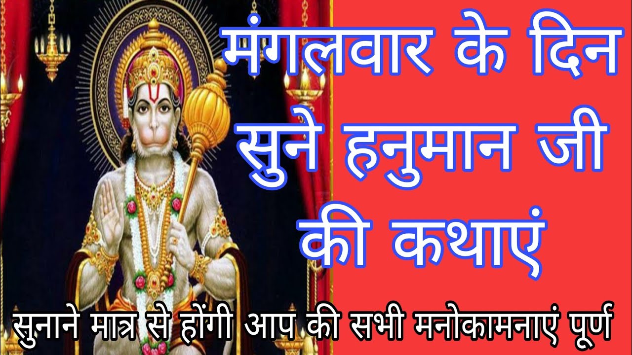 मंगलवार के दिन सुने हनुमानी जी की दो कथाएं mangalvar ki katha Hanuman ji ki kathaye katha