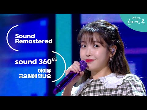 [사운드 360°] <strong>유희열의</strong> 스케치북, 아이유 (IU) &amp;#39;금요일에 만나요&amp;#39; 🎼Sound Remastered🎧 공간음향 Ver. ㅣKBS 200918 방송