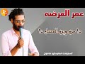 عمر العرضه دا من وين العسل دا اغاني سودانية 